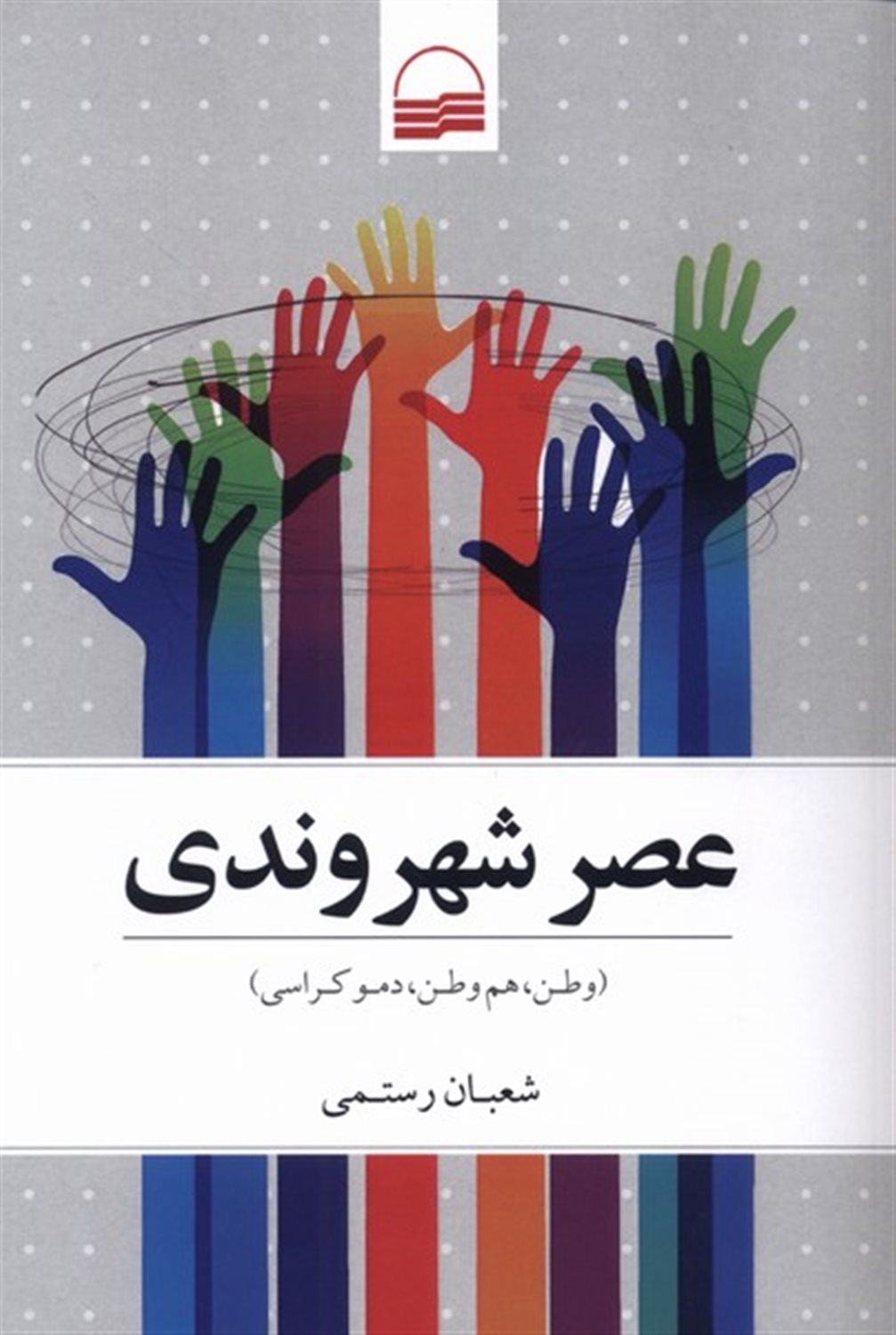عصر شهروندی