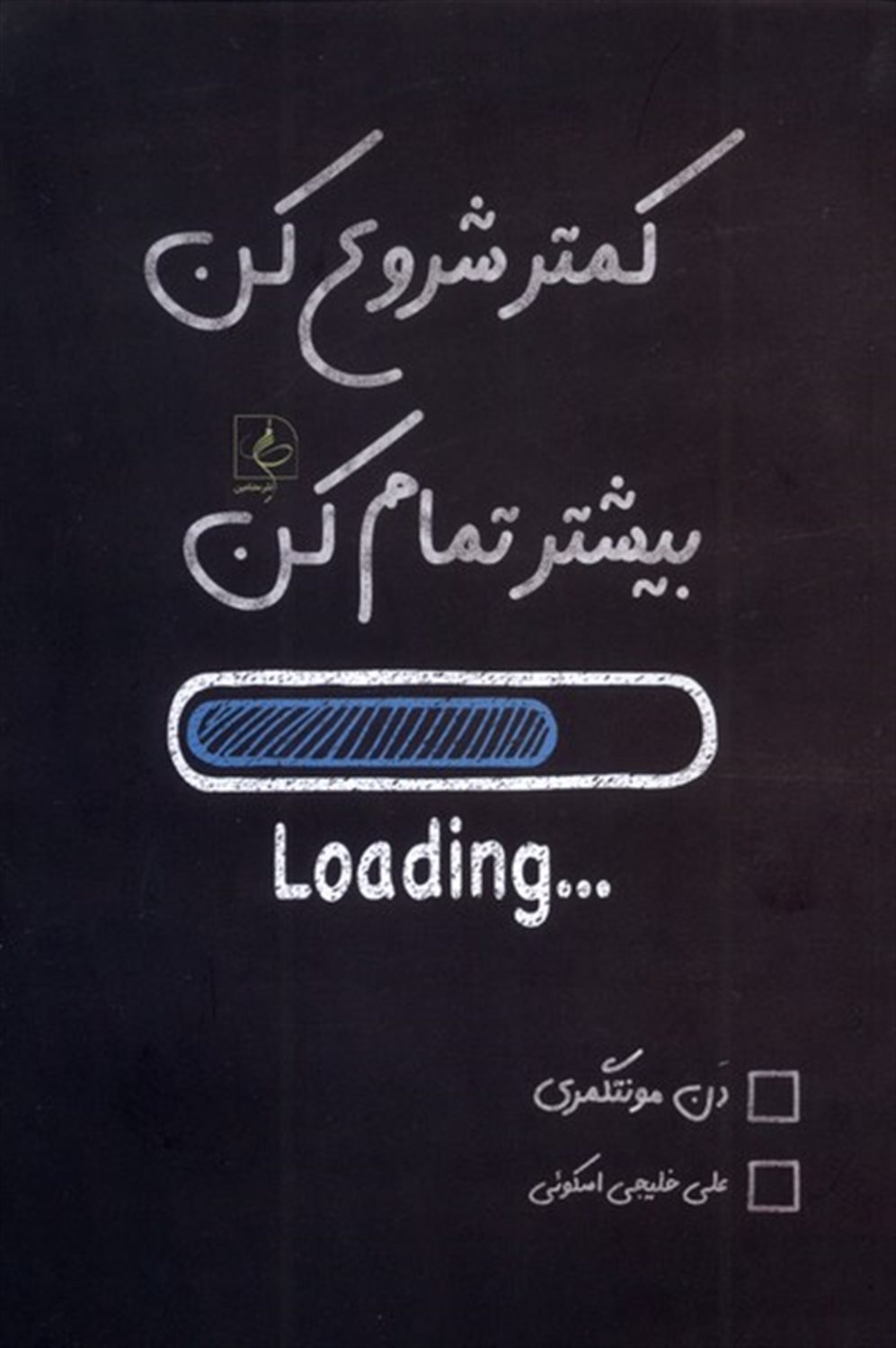 کمتر شروع کن،بیشتر تمام کن