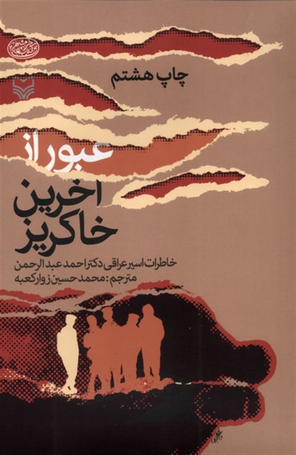 عبور از آخرین خاکریز