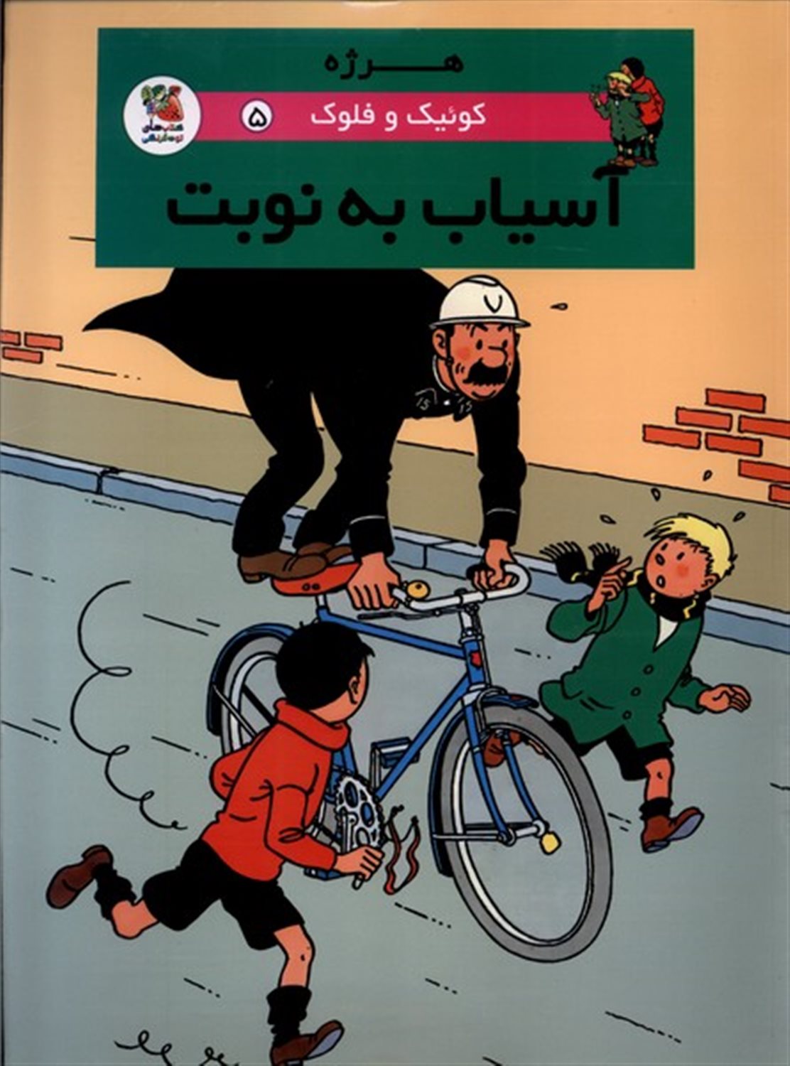 کوئیک و فلوک 5 (آسیاب به نوبت)