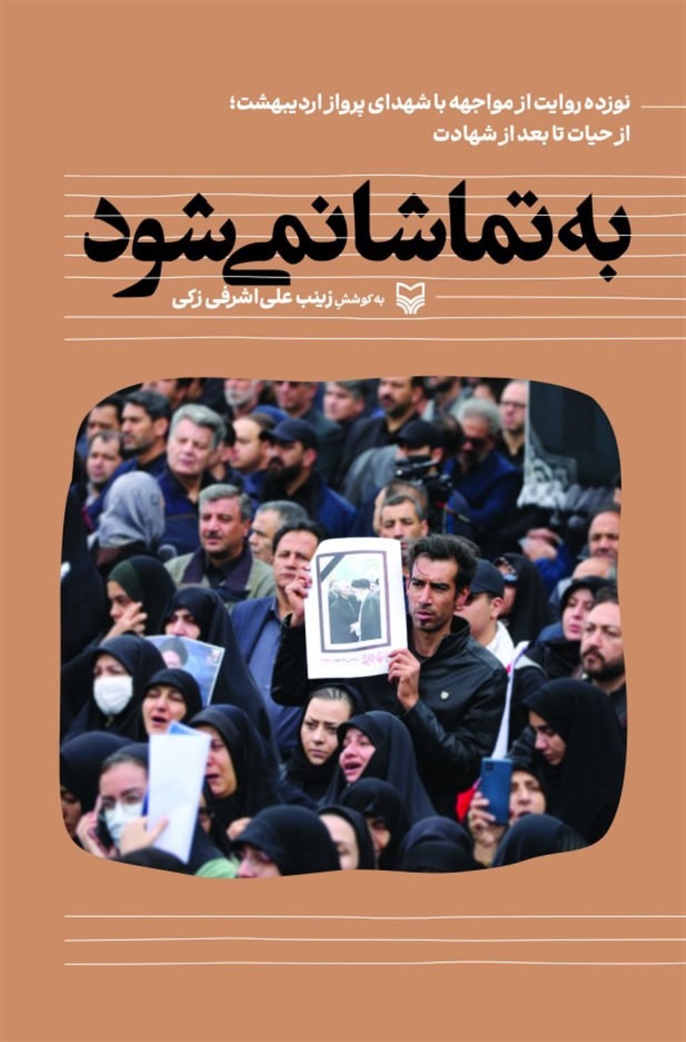 به تماشا نمی شود