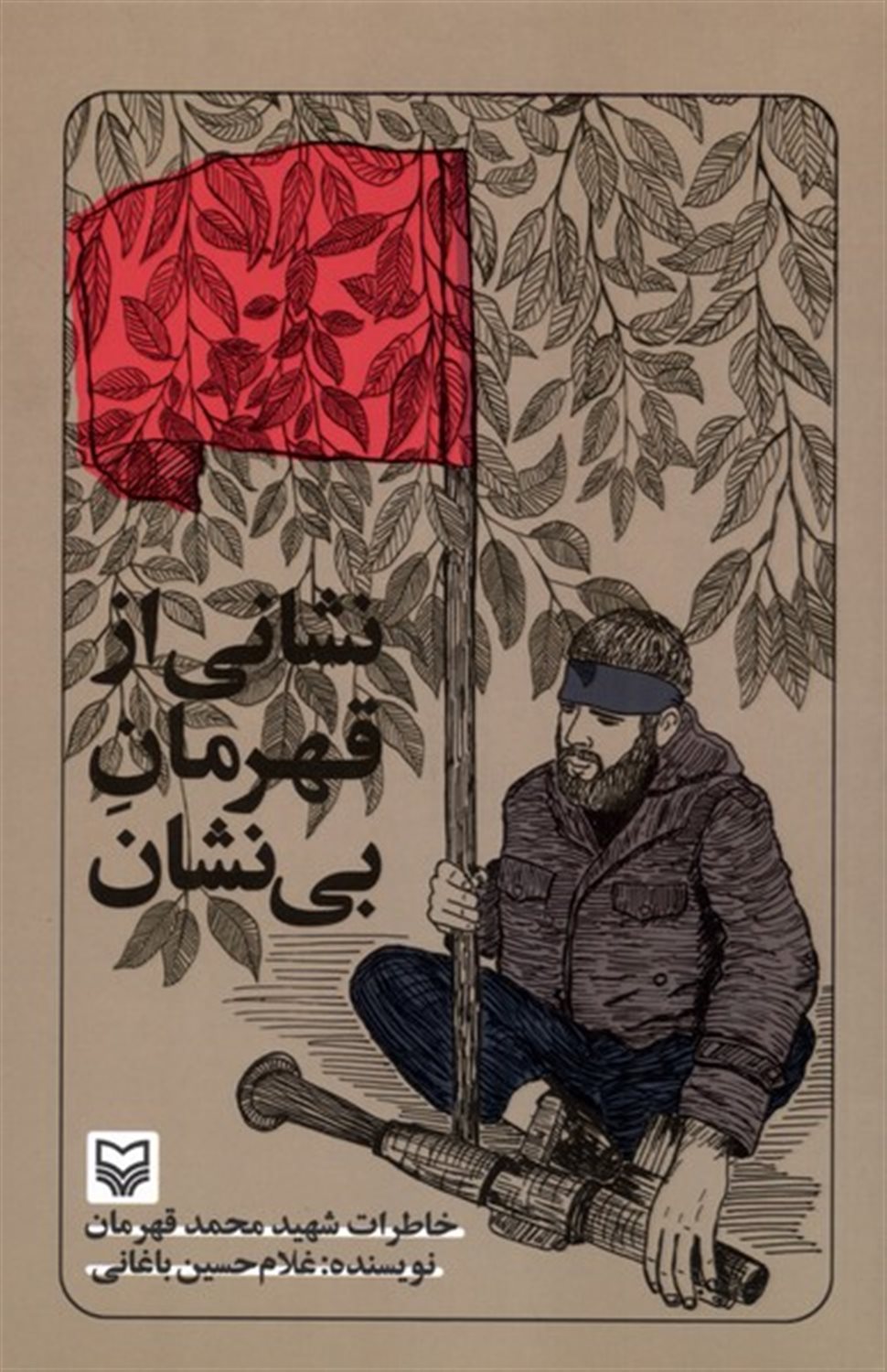 نشانی از قهرمان بی نشان
