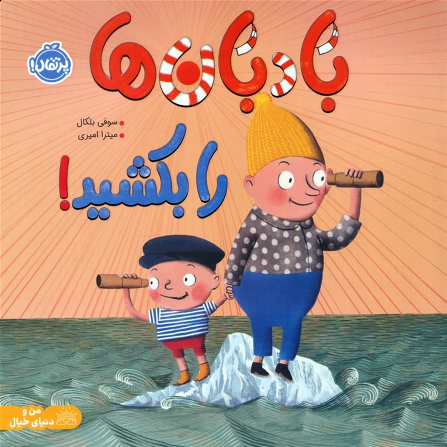 بادبان ها را بکشید