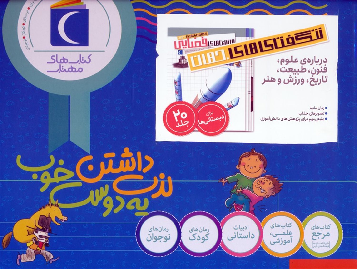  شگفتی های جهان (20جلدی)
