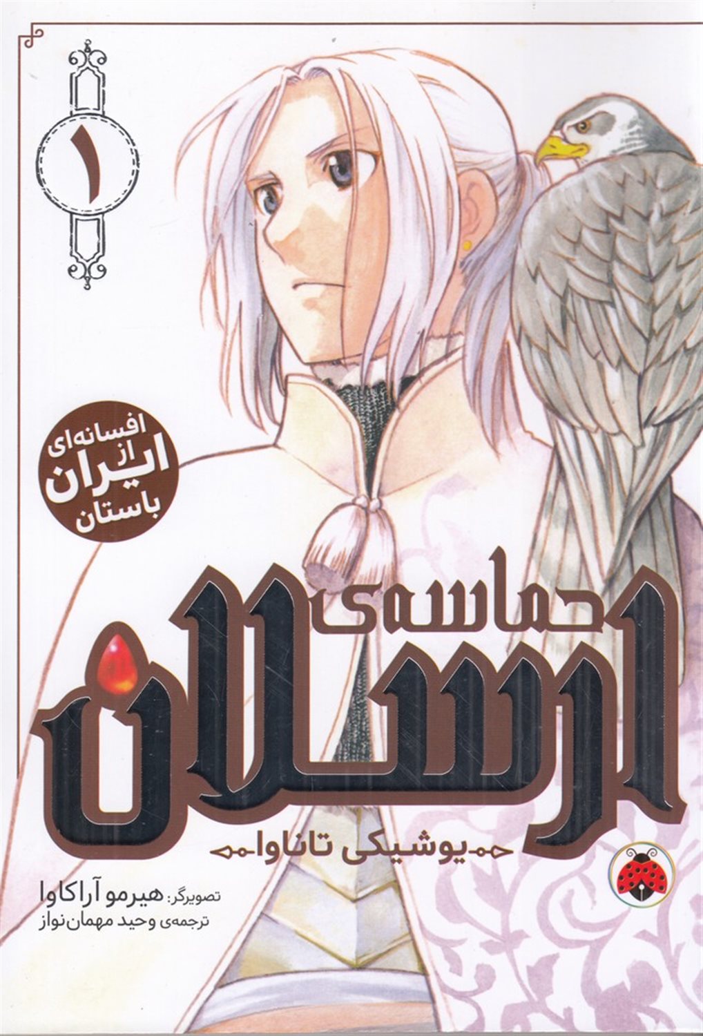 حماسه ی ارسلان 1