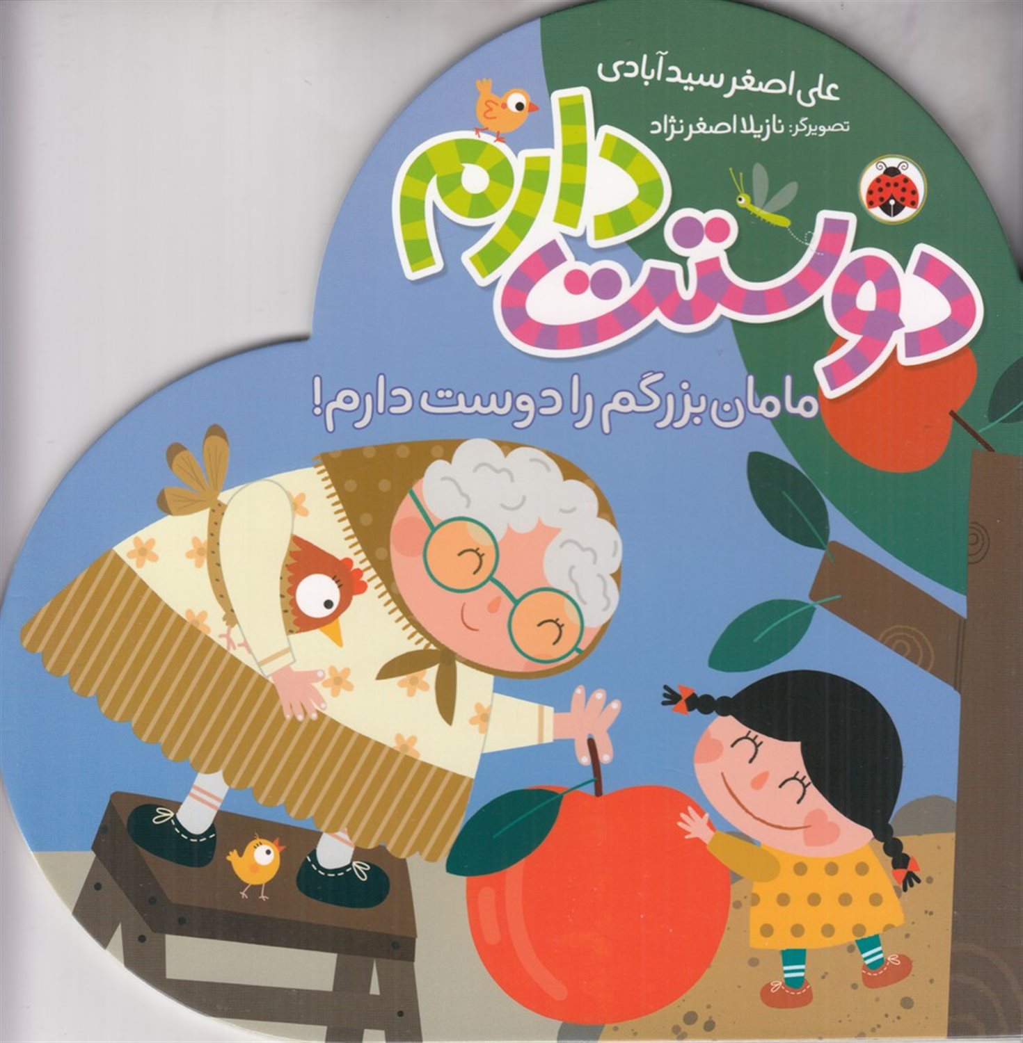  مامان بزرگم را دوست دارم