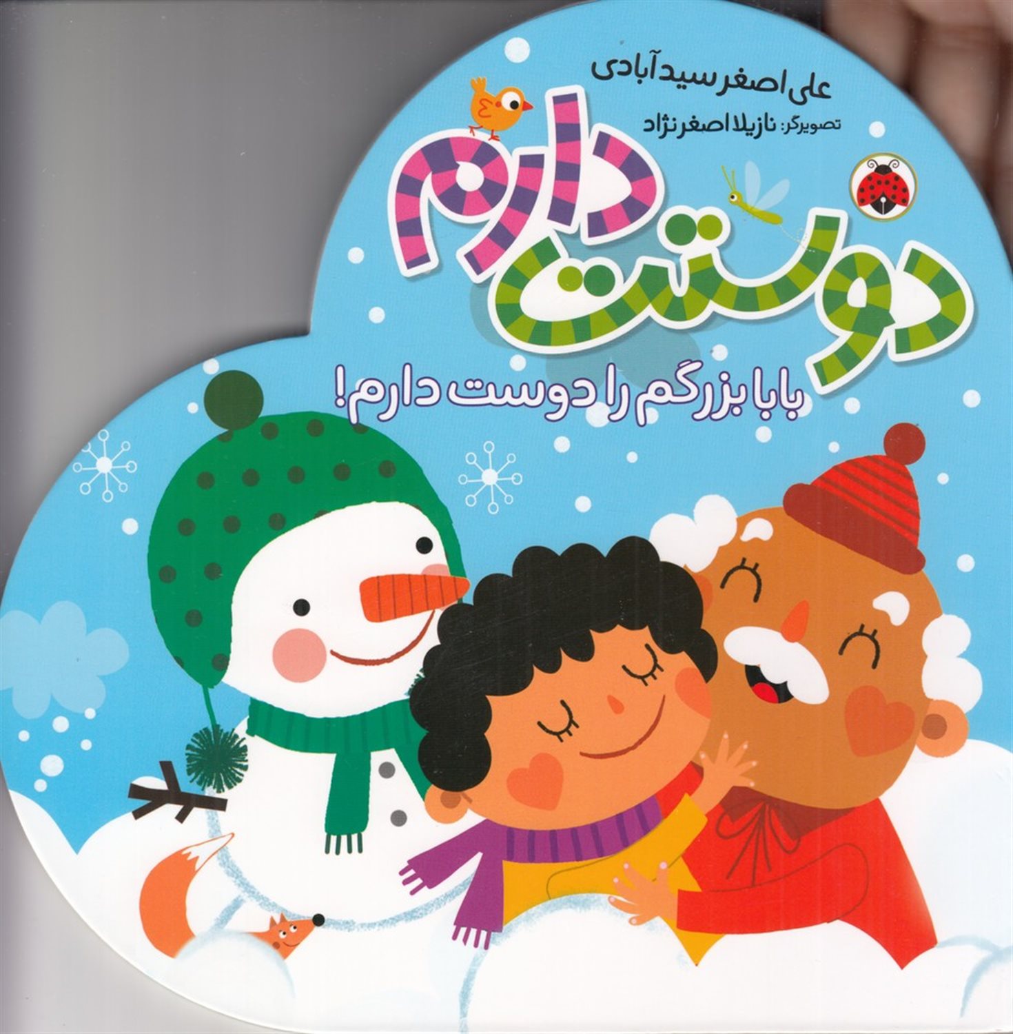  بابا بزرگم را دوست دارم