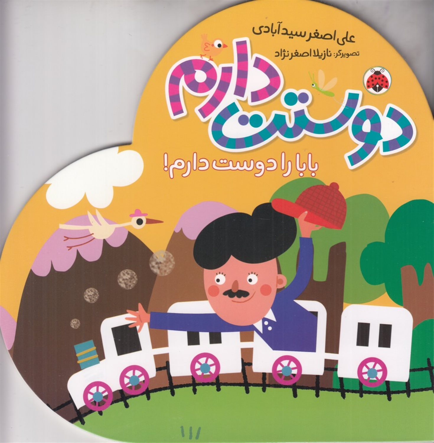  بابا را دوست دارم