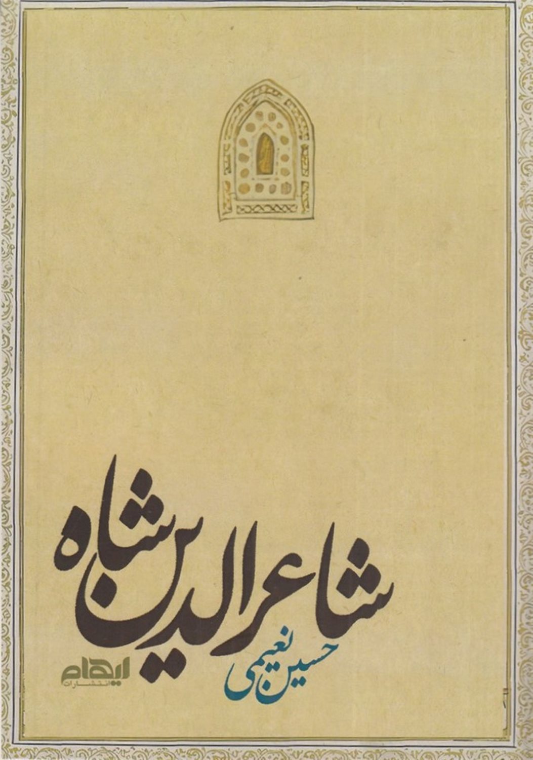 شاعرالدین شاه