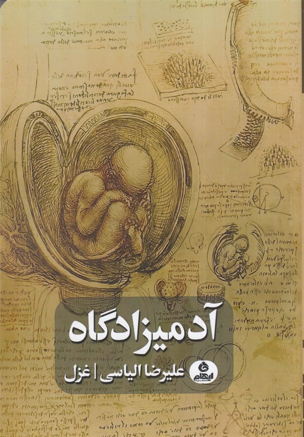 آدمیزادگاه