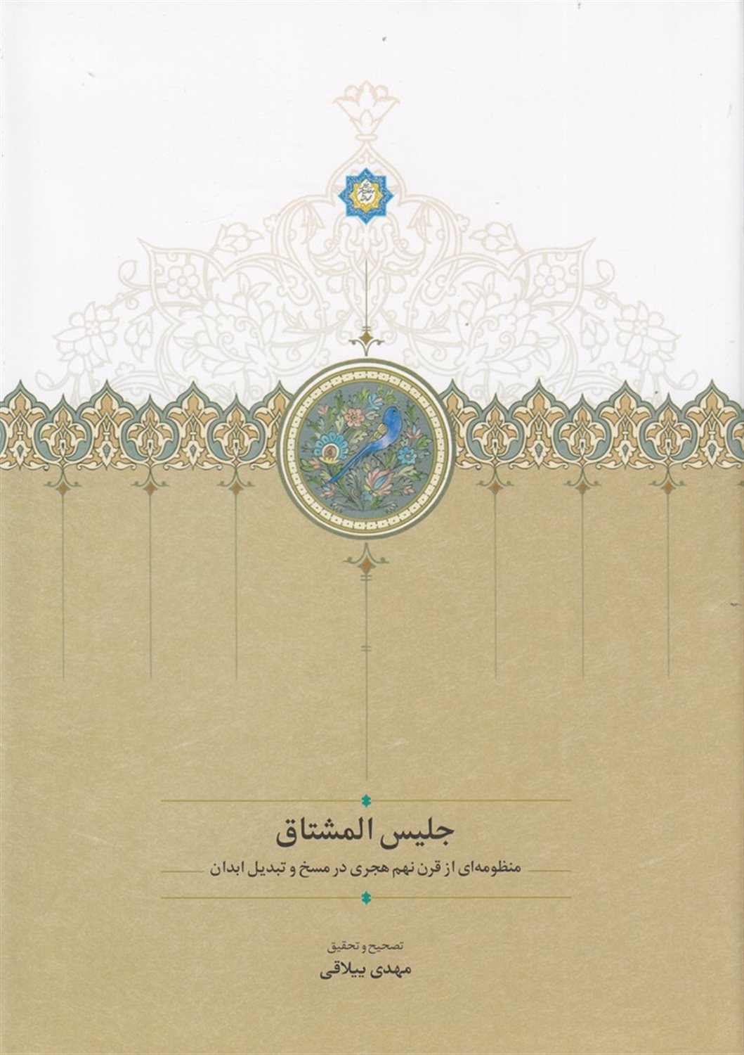 جلیس المشتاق