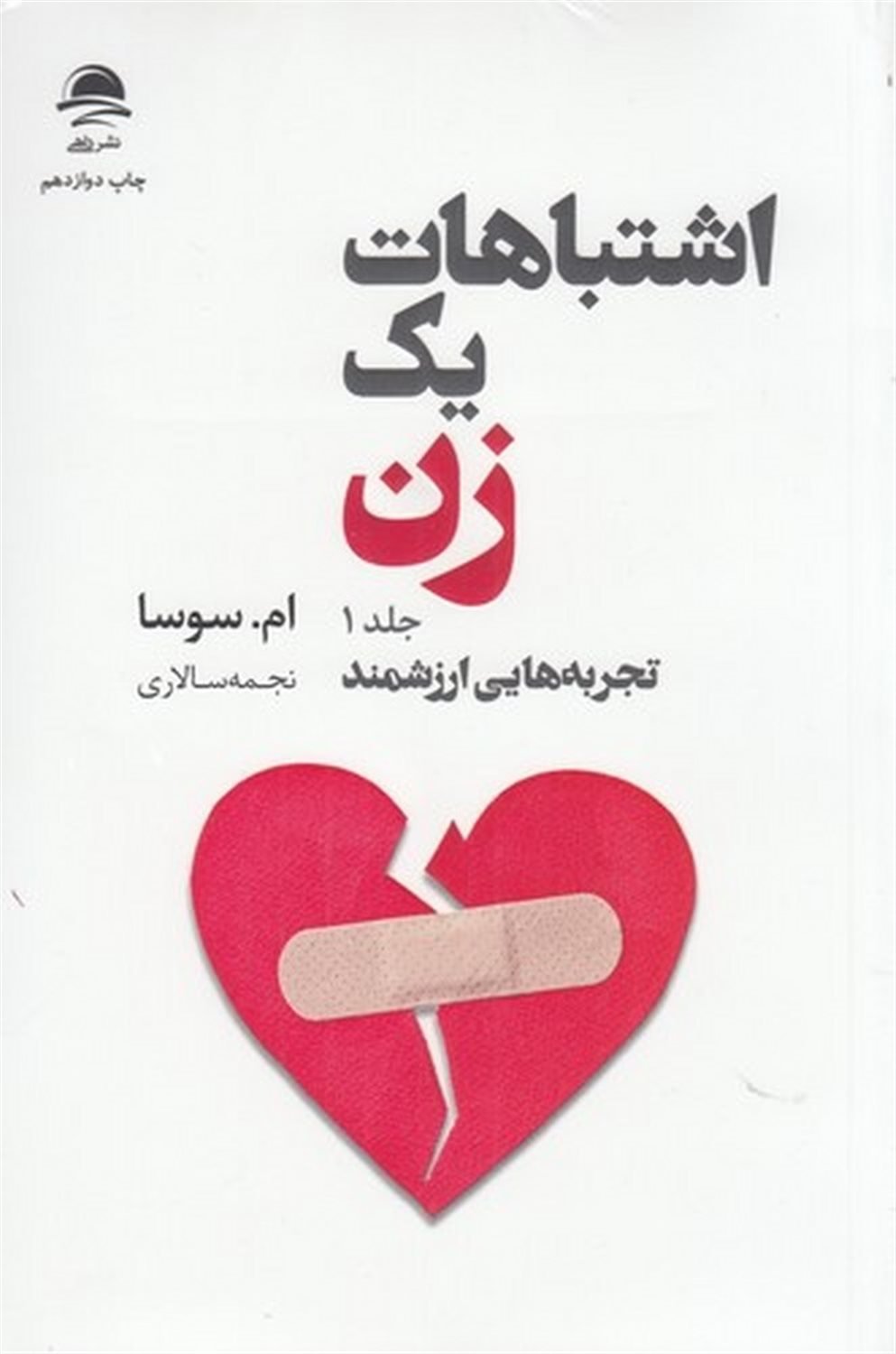 اشتباهات یک زن 