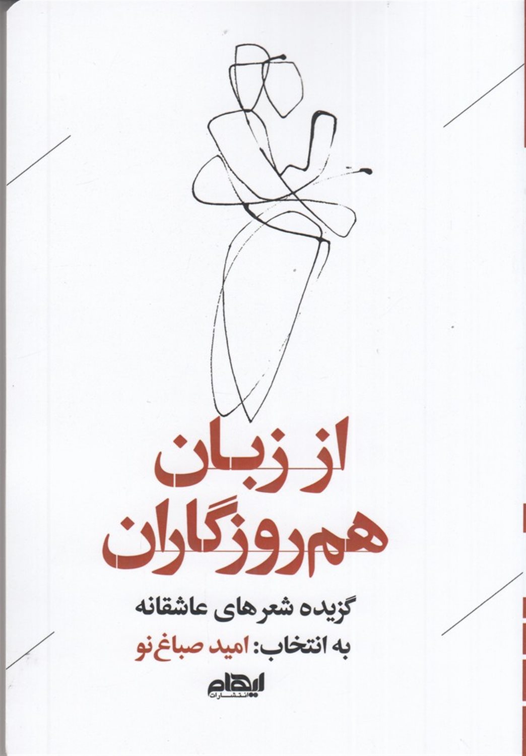 از زبان هم روزگاران