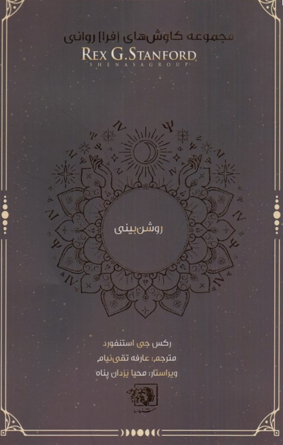 روشن بینی