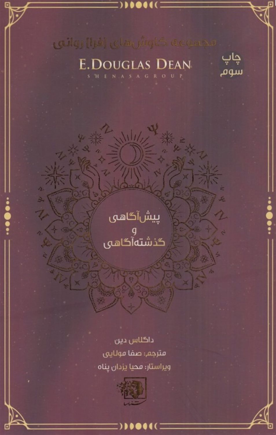 پیش آگاهی و گذشته آگاهی