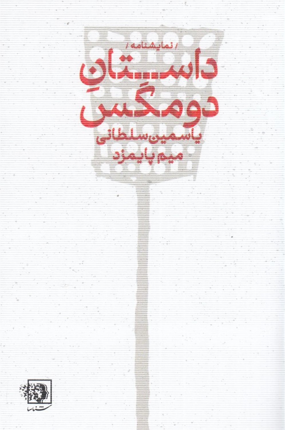 داستان دو مگس 