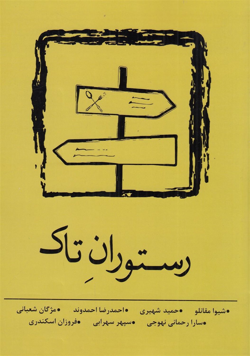 رستوران تاک