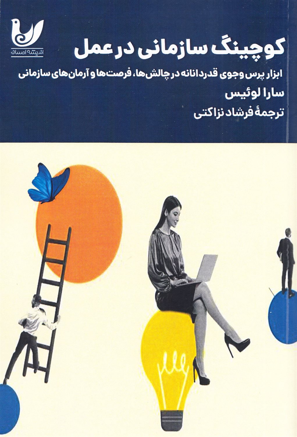 کوچینگ سازمانی در عمل 