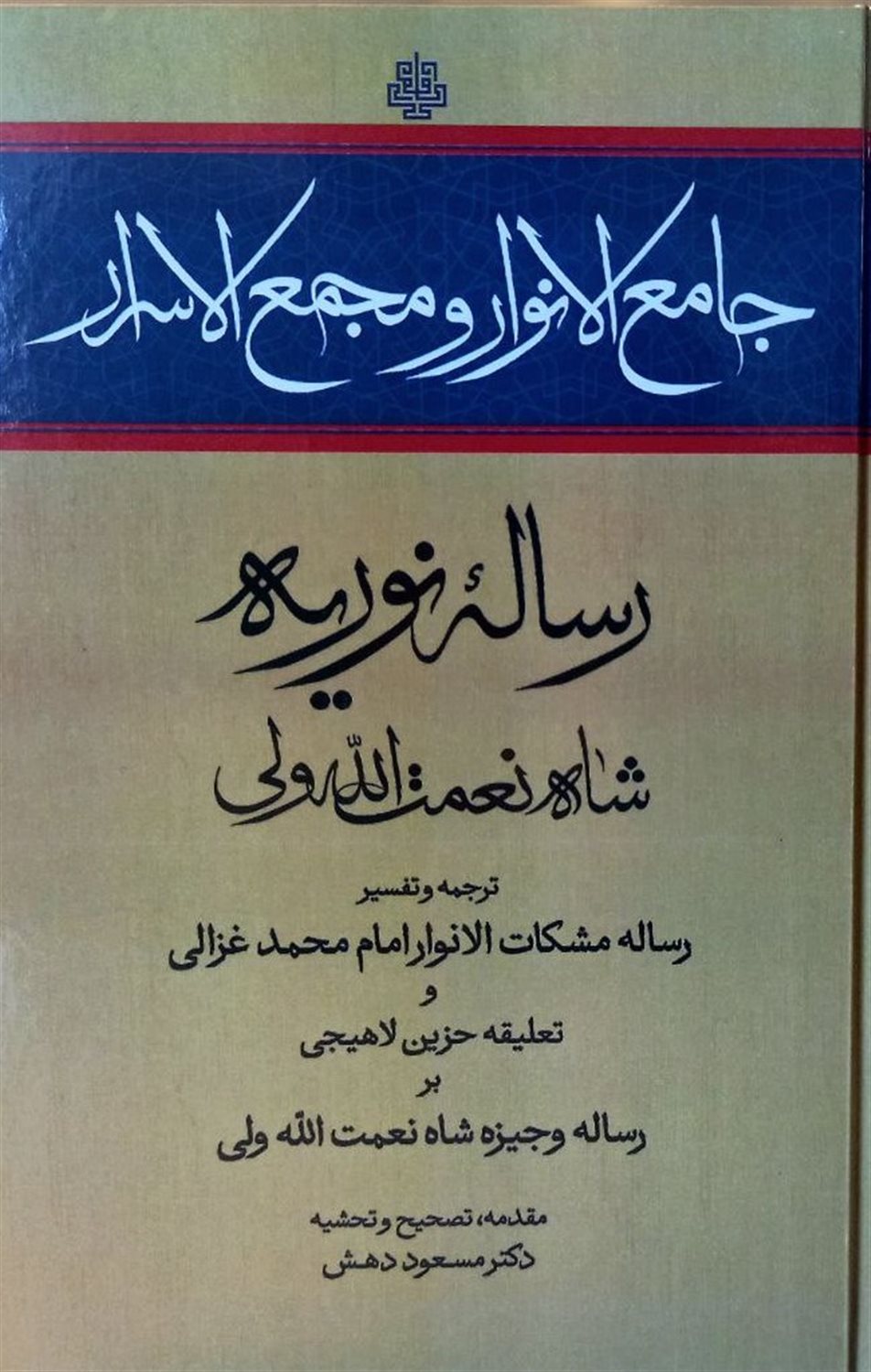 رساله نوریه جامع الانوار و مجمع الاسرار 