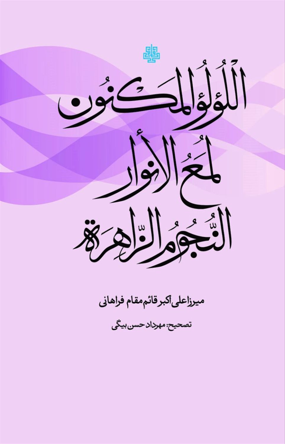 اللولو المکنون لمع الانوار النجوم الزاهره 