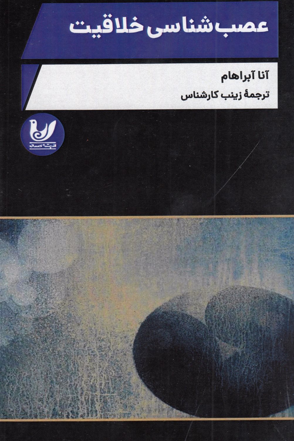 عصب شناسی خلاقیت 
