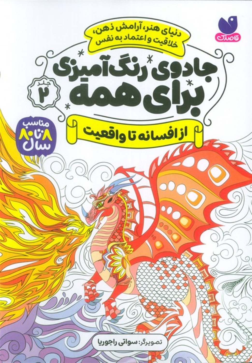 جادوی رنگ آمیزی برای همه 2 