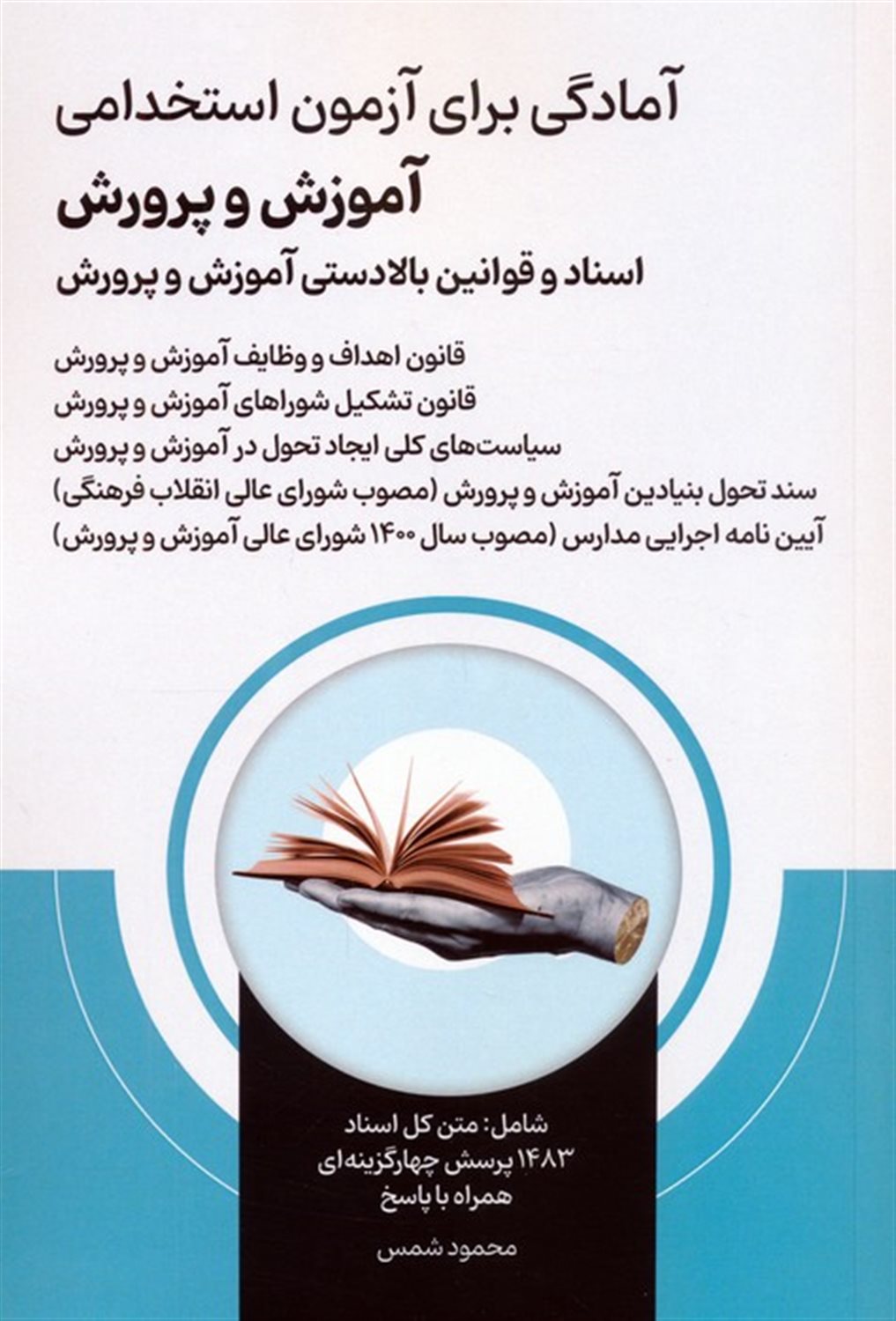 آمادگی برای آزمون استخدامی آموزش و پرورش 