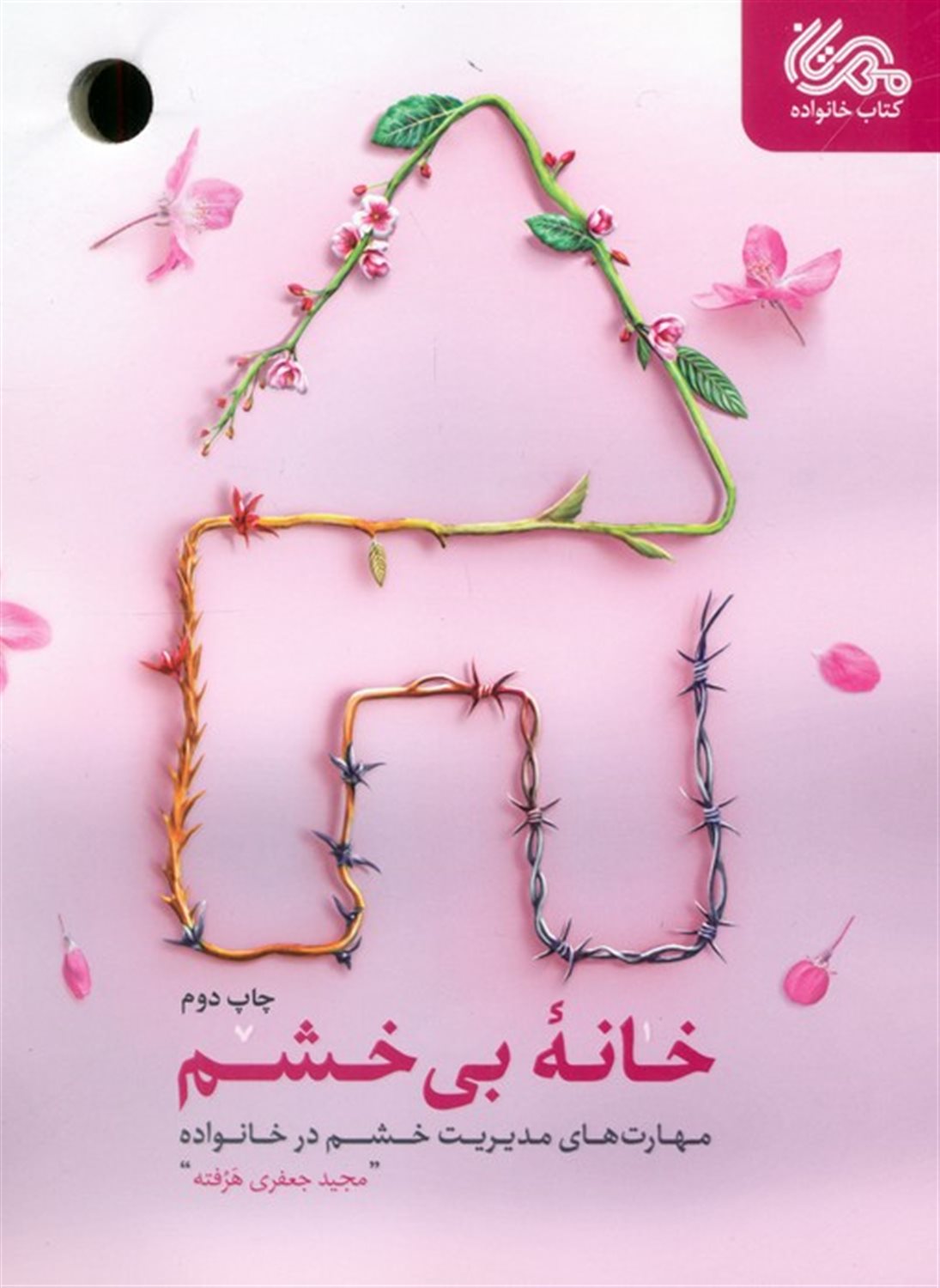 خانه بی خشم 