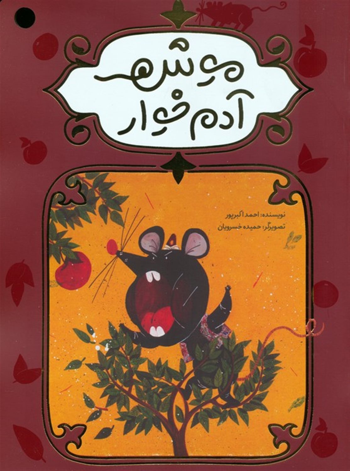 موش آدم خوار 