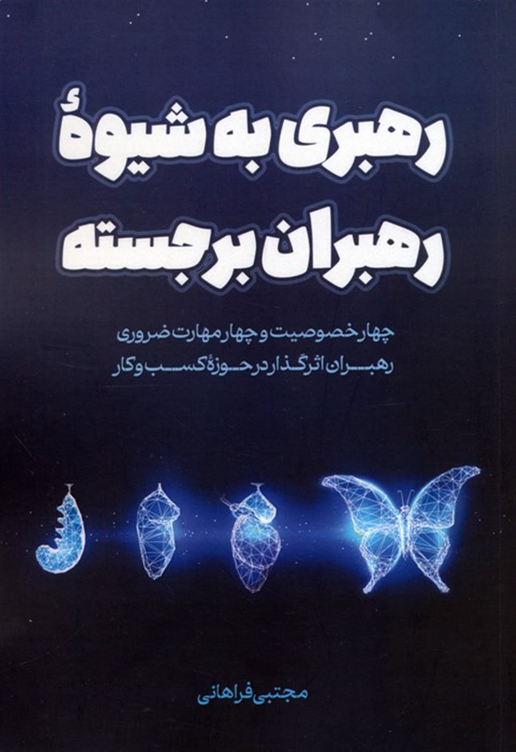 رهبری به شیوه رهبران برجسته 