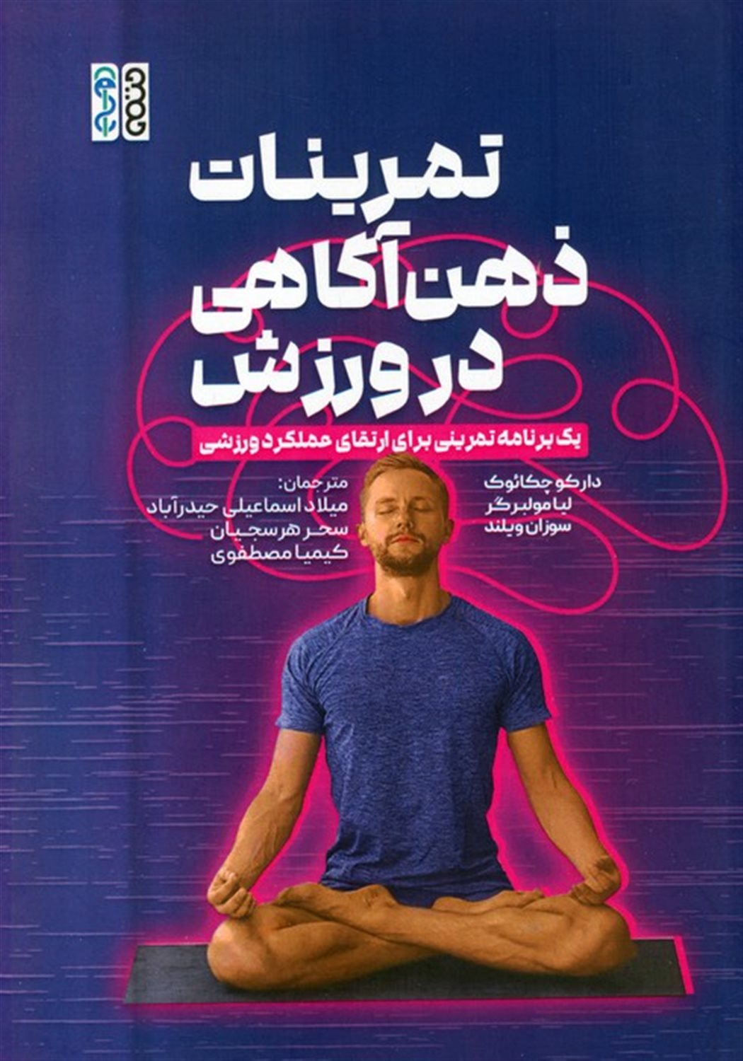 تمرینات ذهن آگاهی در ورزش 