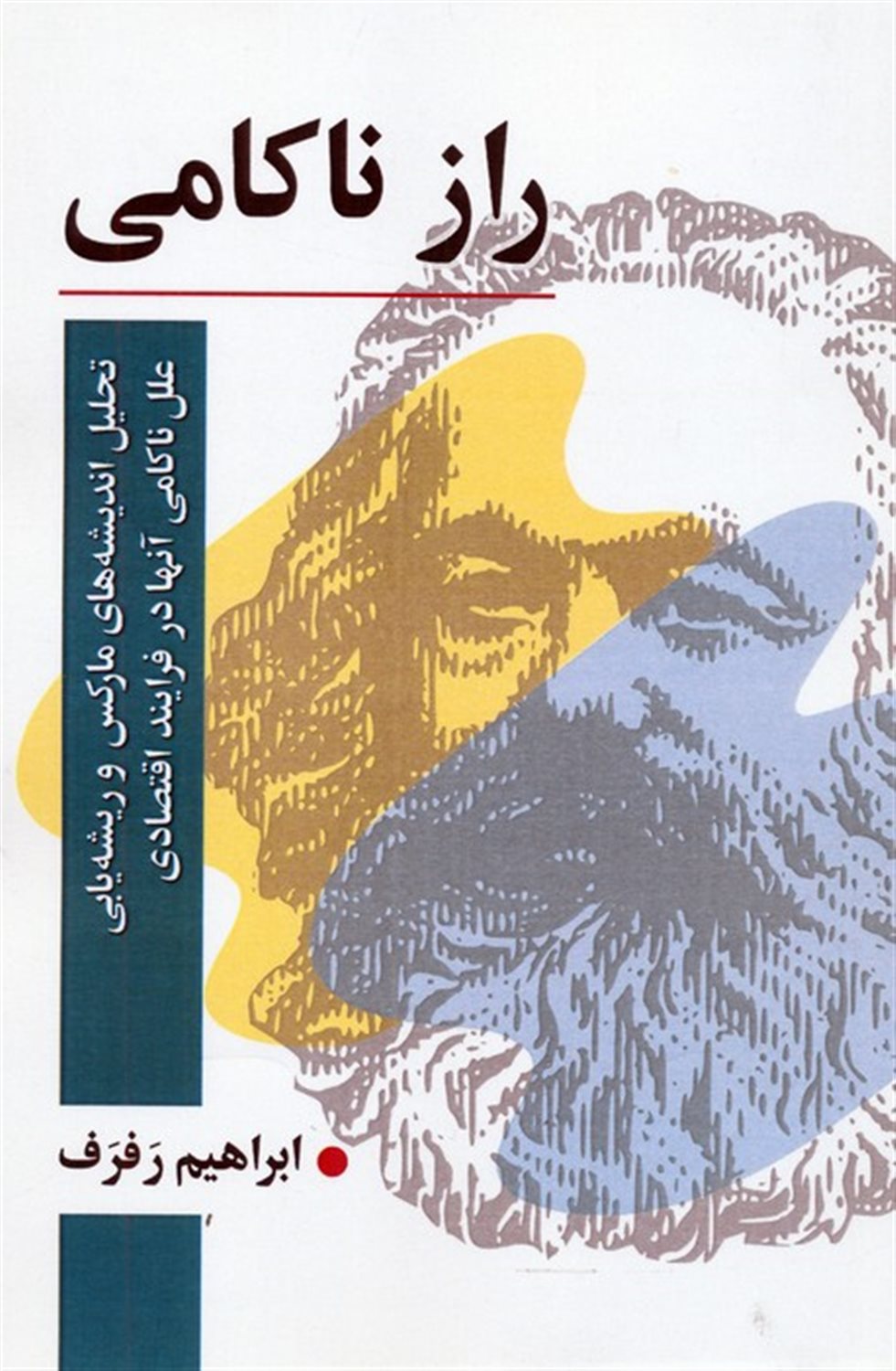 راز ناکامی 