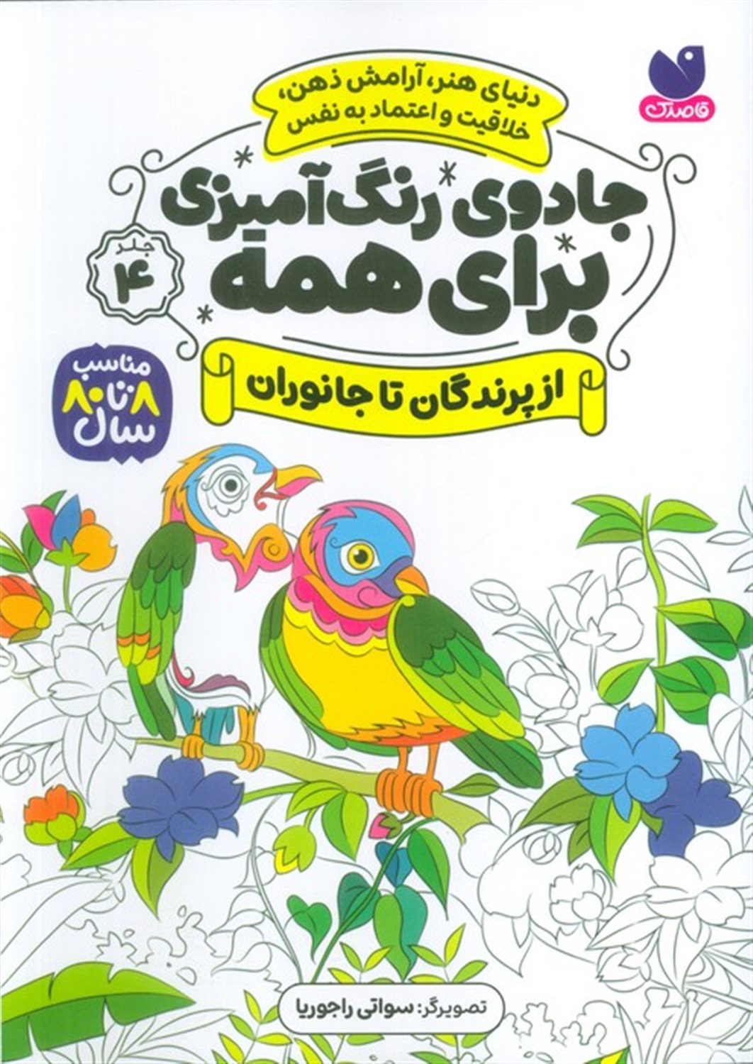 جادوی رنگ آمیزی برای همه 4 