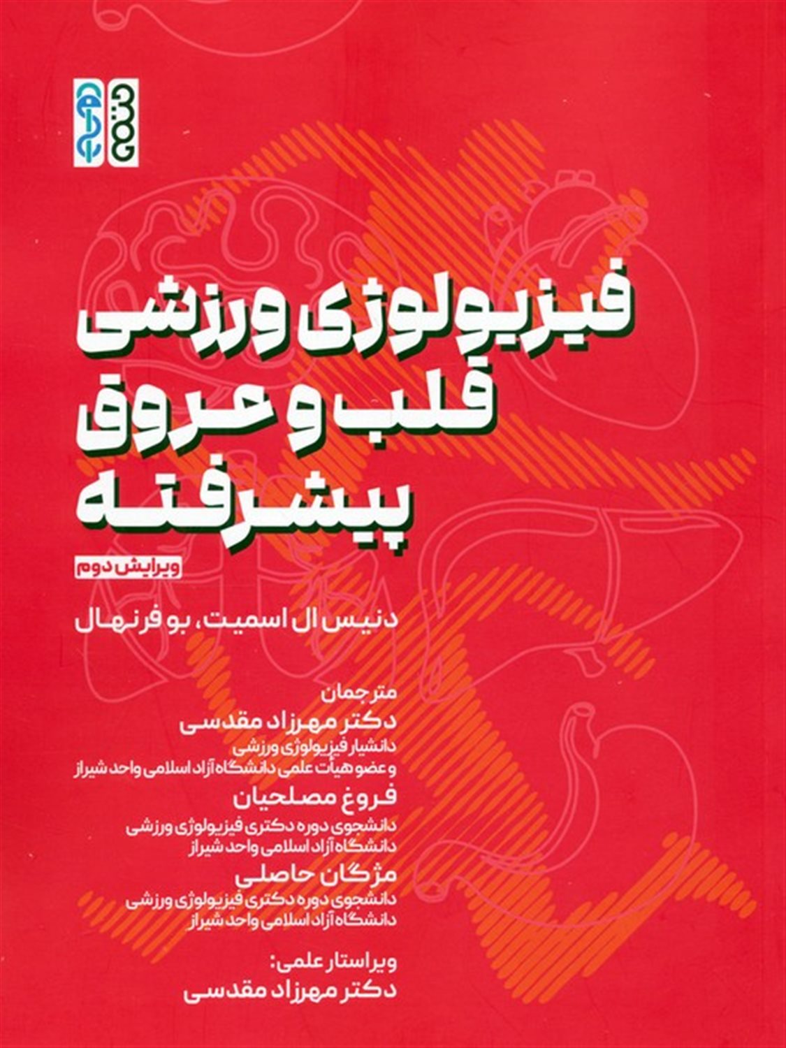 فیزیولوژی ورزشی قلب و عروق پیشرفته
