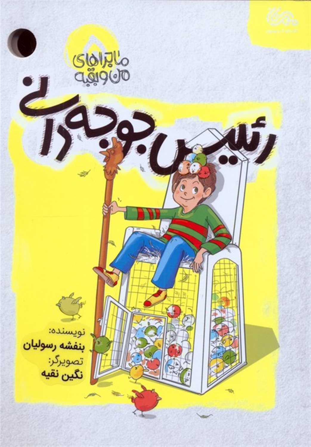 ماجراهای من و بقیه 5 (رئیس جوجه دانی)