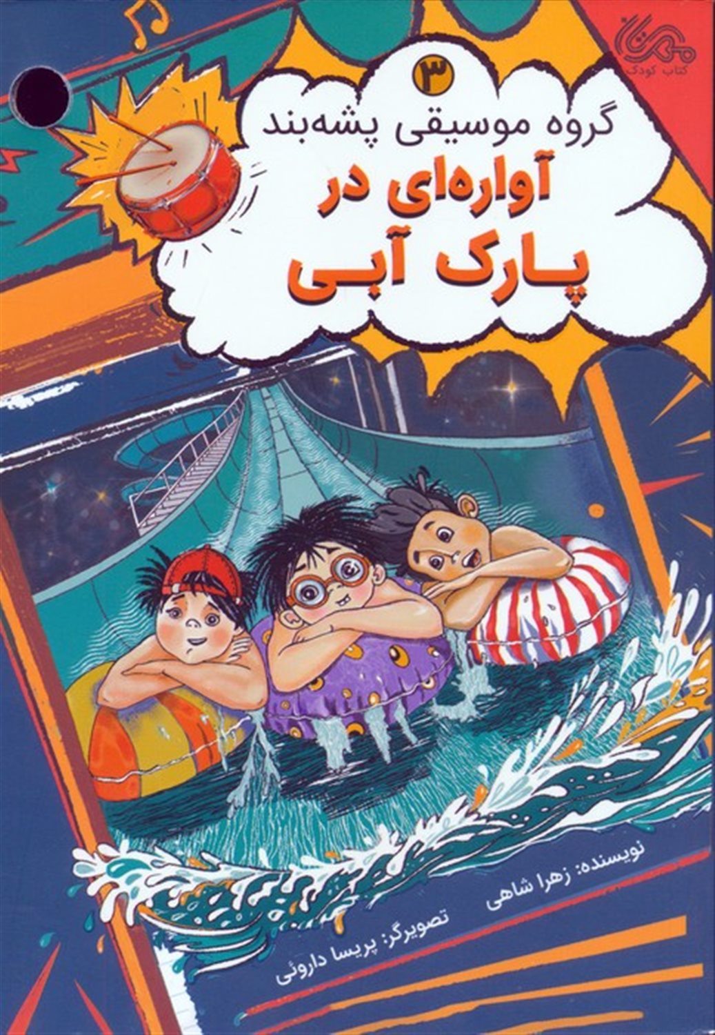 گروه موسیقی پشه‌بند 3 (آواره‌ای در پارک آبی)