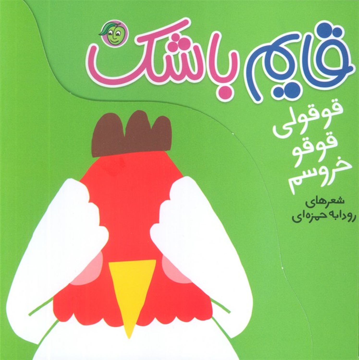 قوقولی قوقو خروسم (قایم باشک)