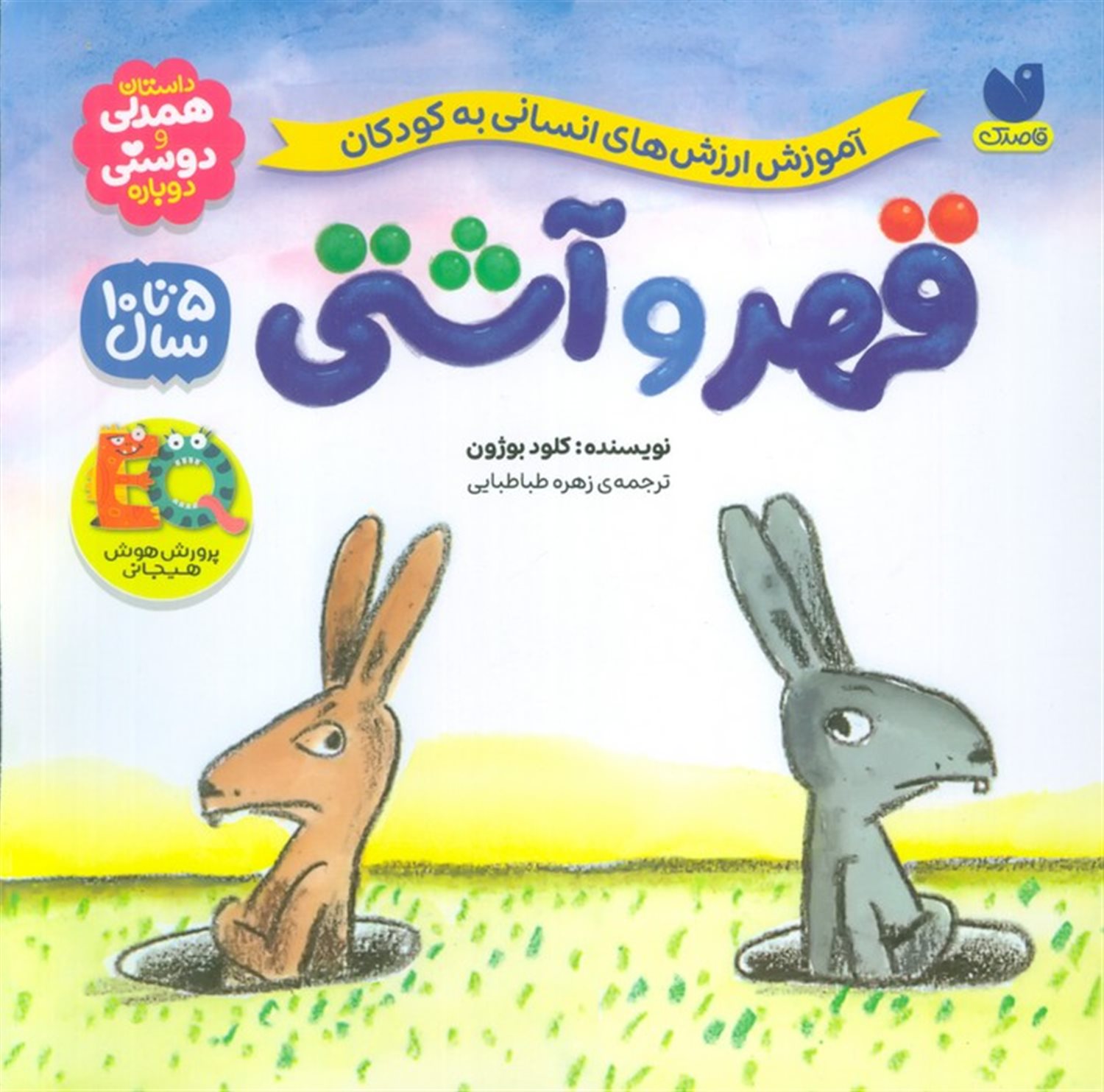 قهر و آشتی 
