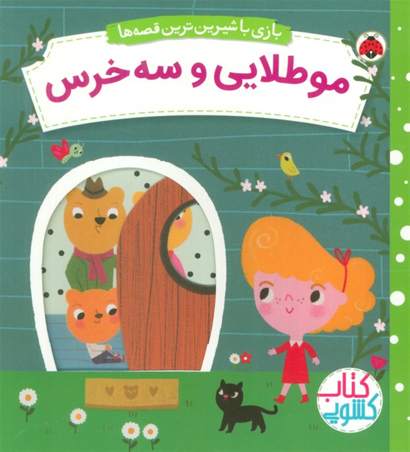 مو طلایی و سه خرس 