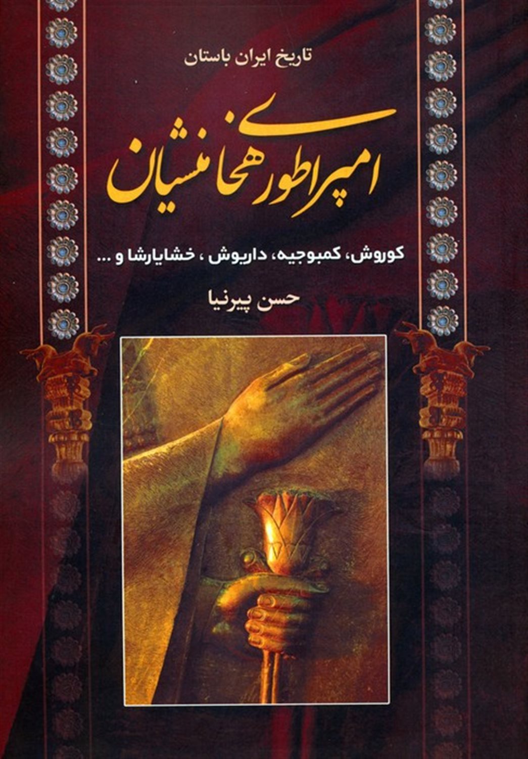تاریخ ایران باستان (امپراطور هخامنشیان)