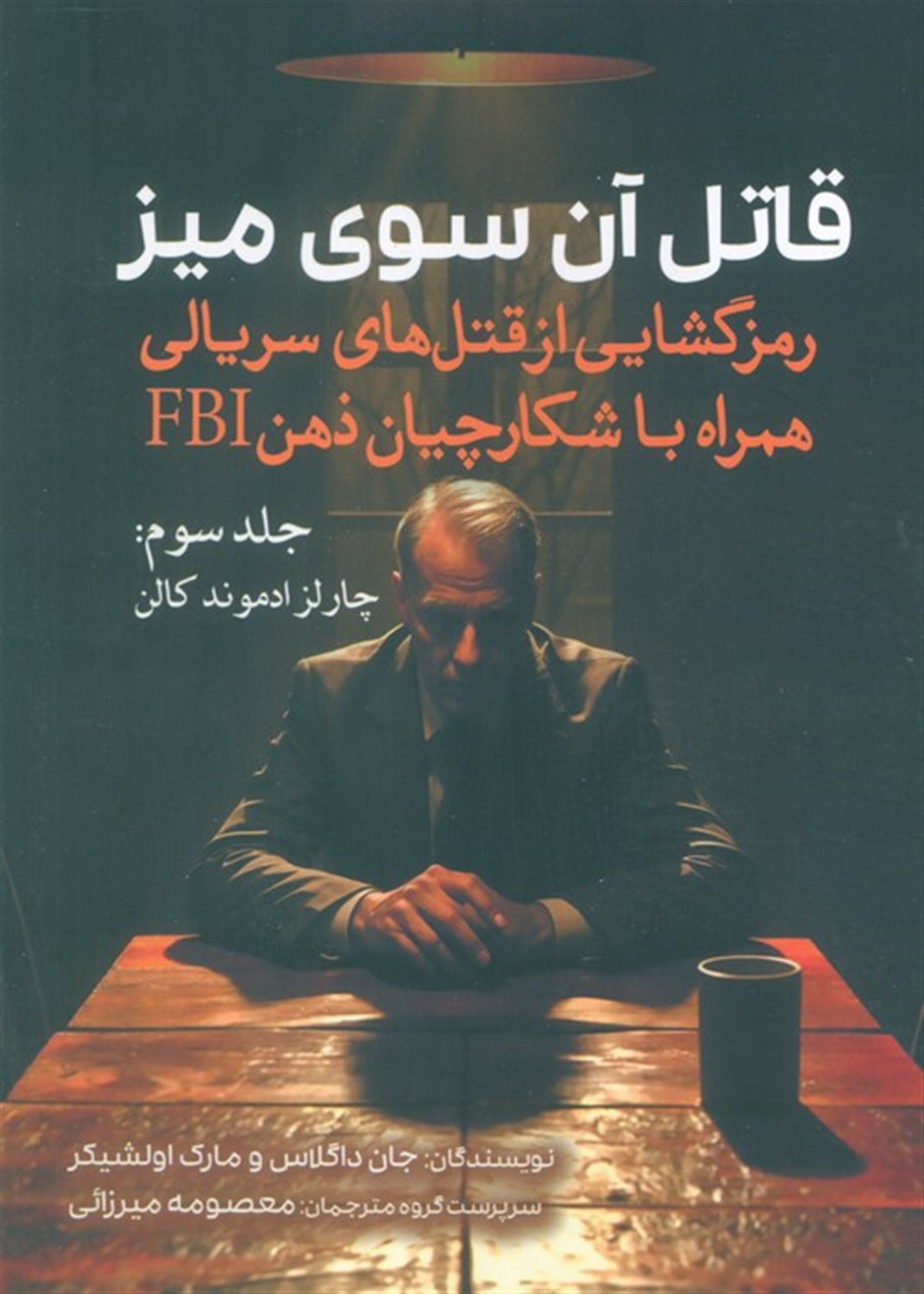قاتل آن‌سوی میز (جلد سوم: چارلز ادموند)