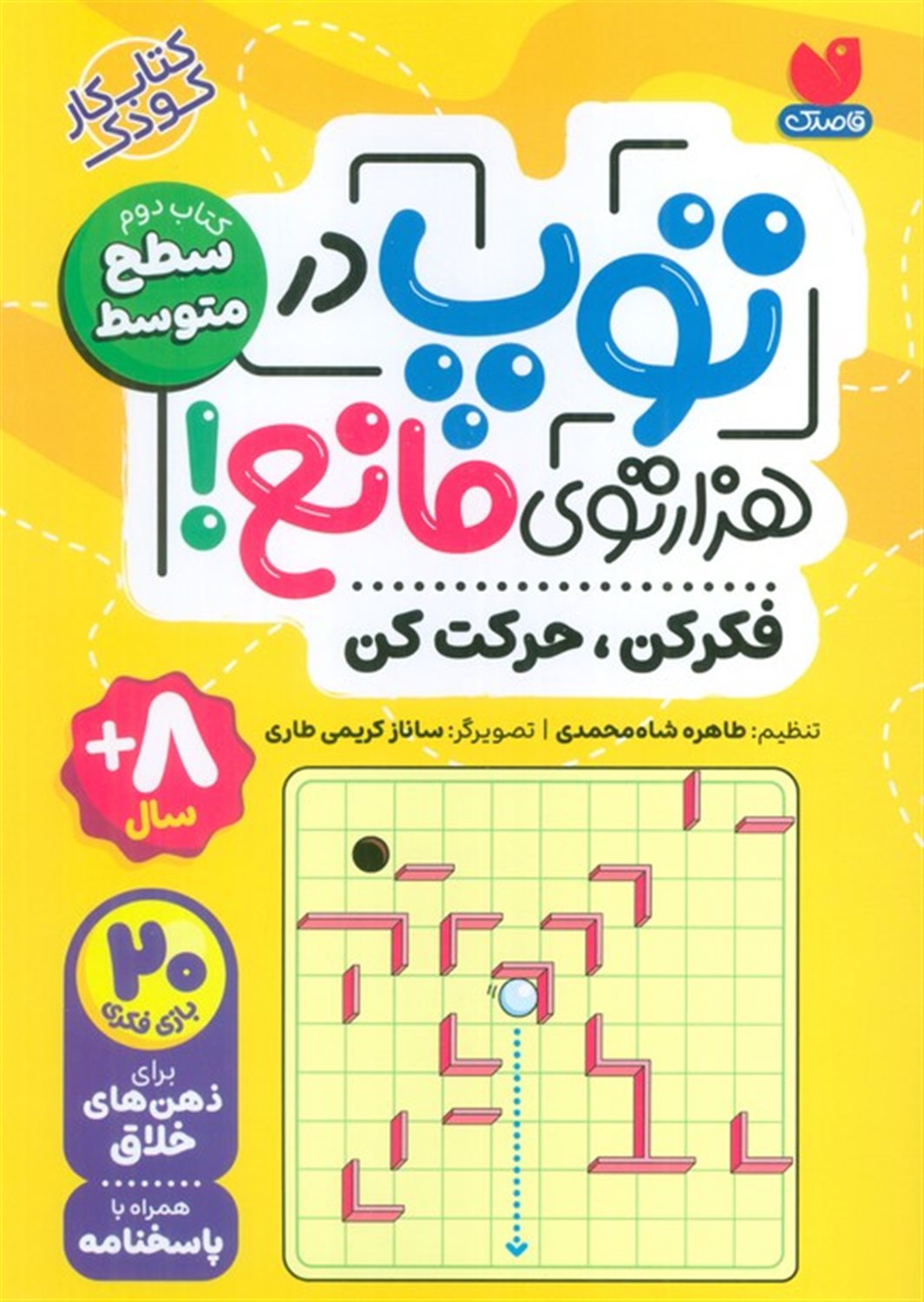 توپ در هزار توی مانع! 