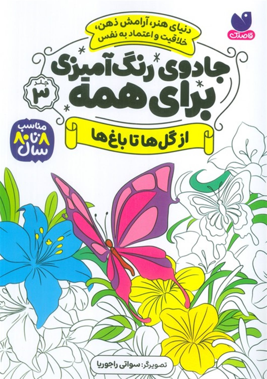جادوی رنگ آمیزی برای همه 3 