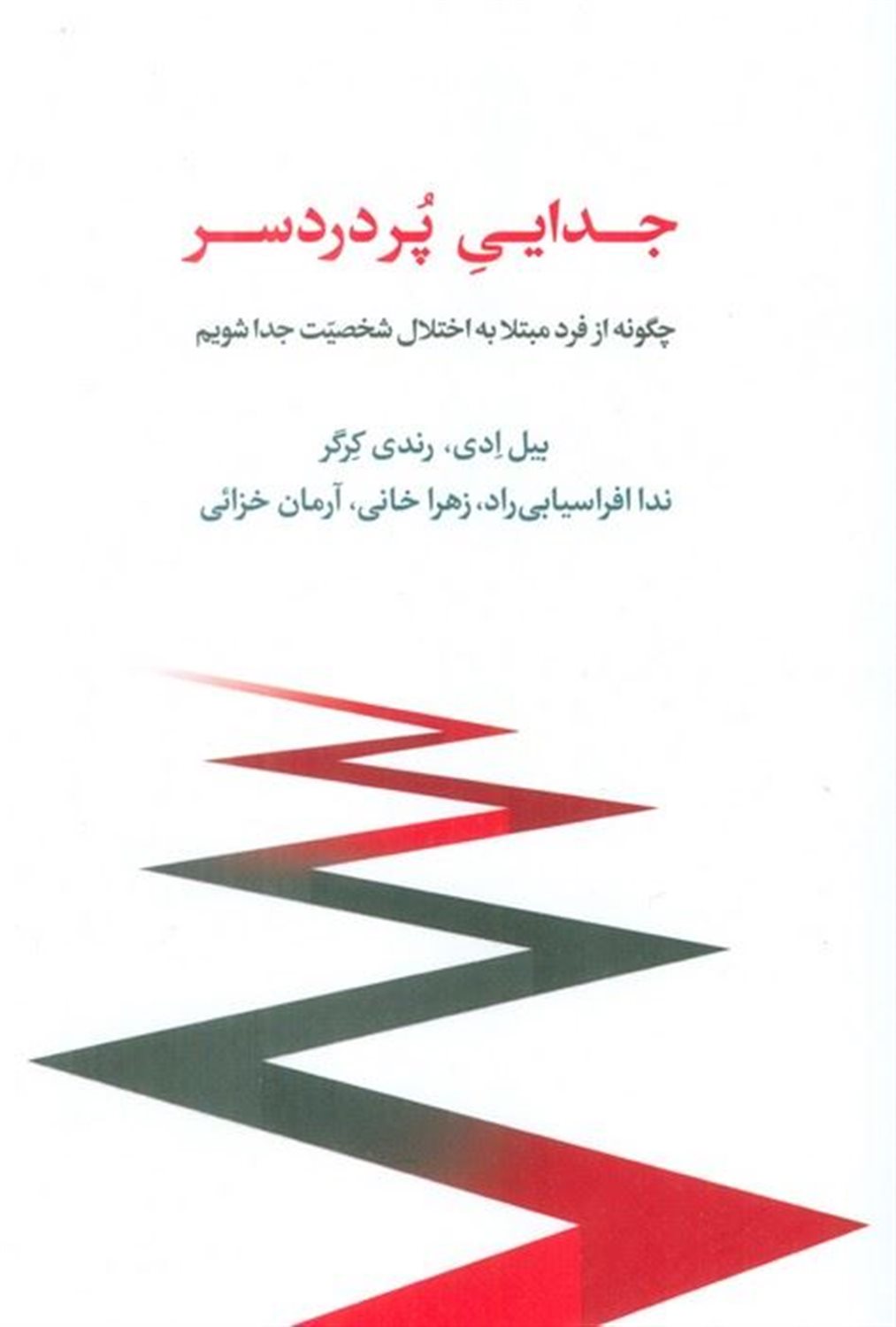 جدایی پر دردسر 
