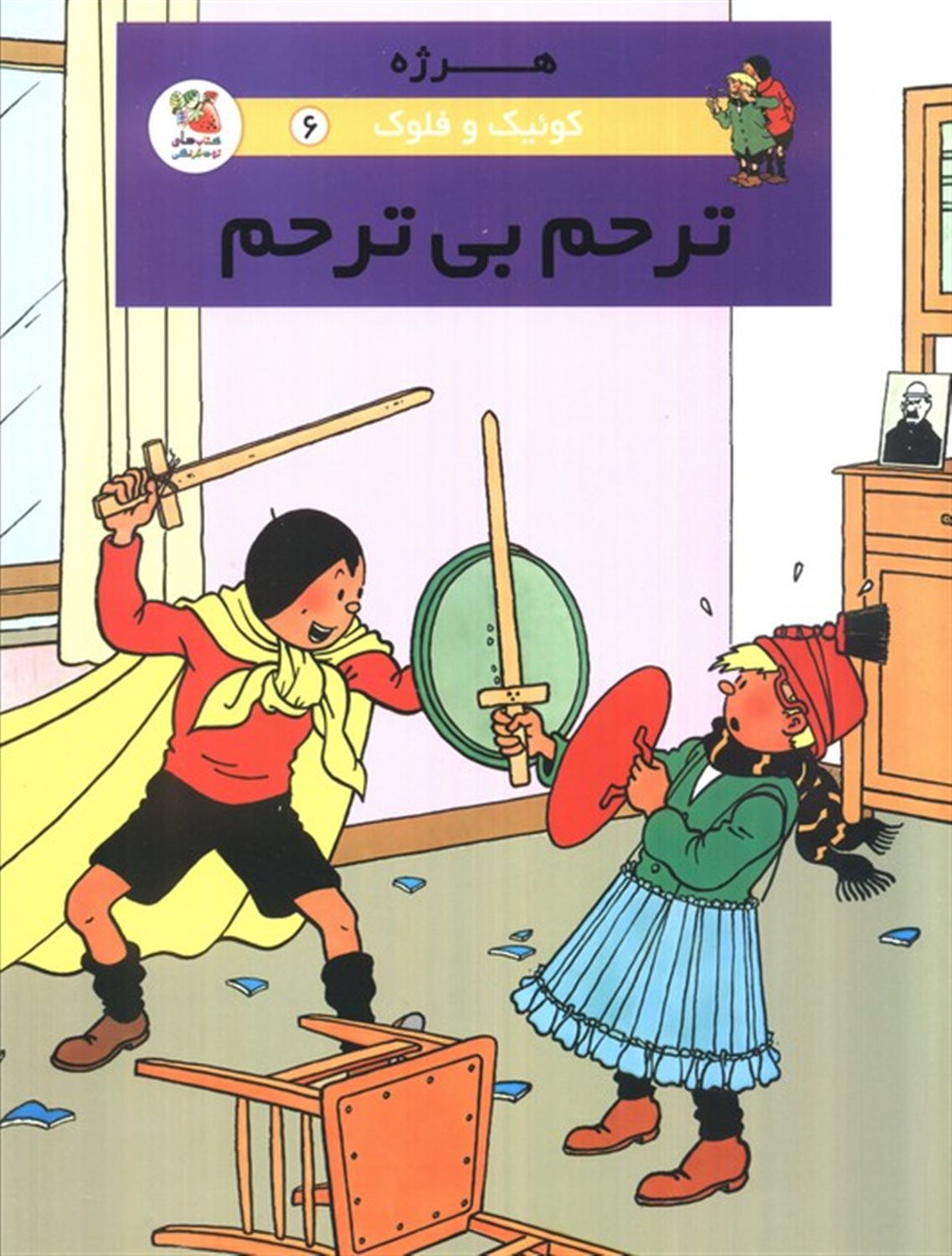 کوئیک و فلوک 6 (ترحم بی‌ترحم)