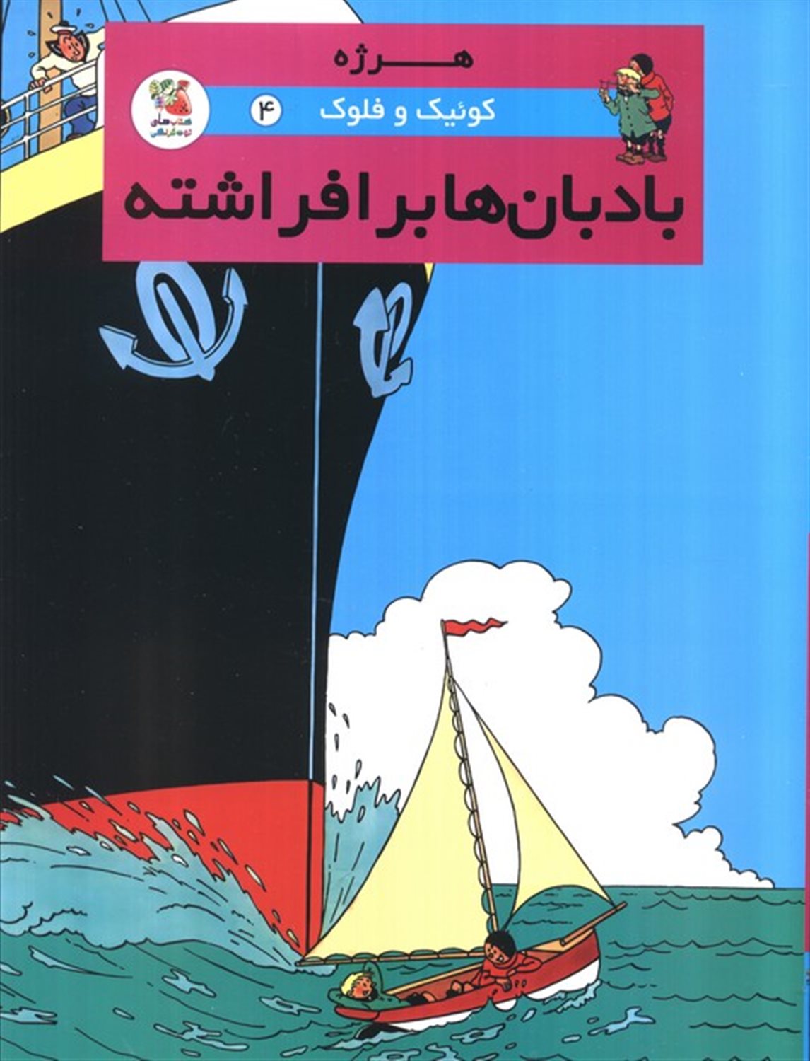 کوئیک و فلوک 4 (بادبان‌ها برافراشته)