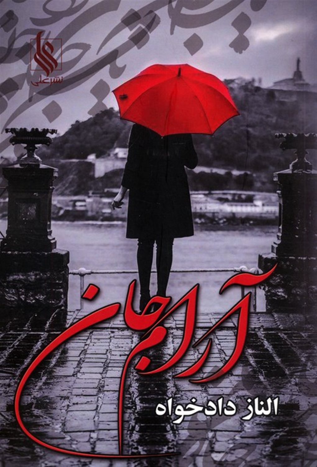 آرام جان