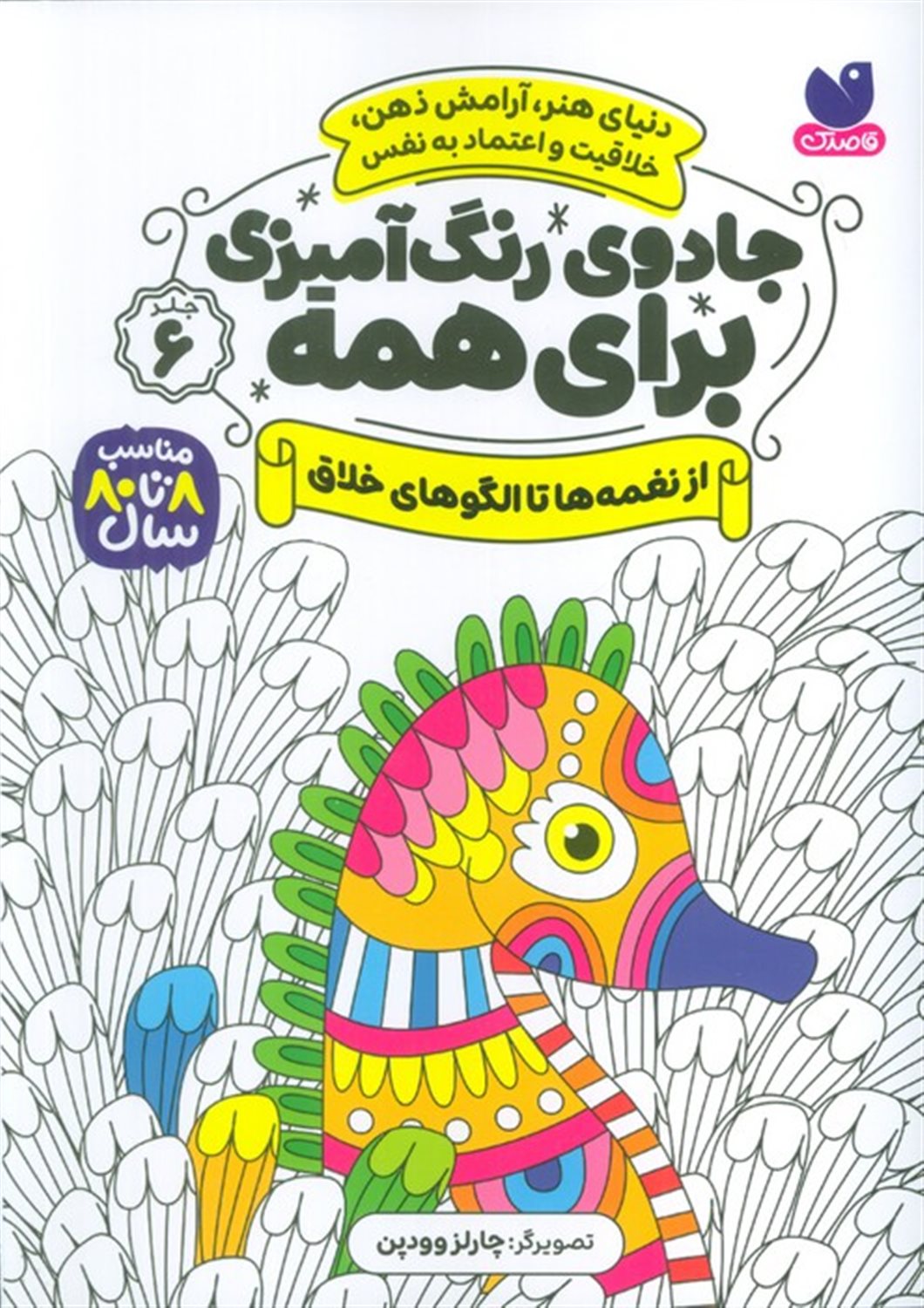 جادوی رنگ آمیزی برای همه 6 