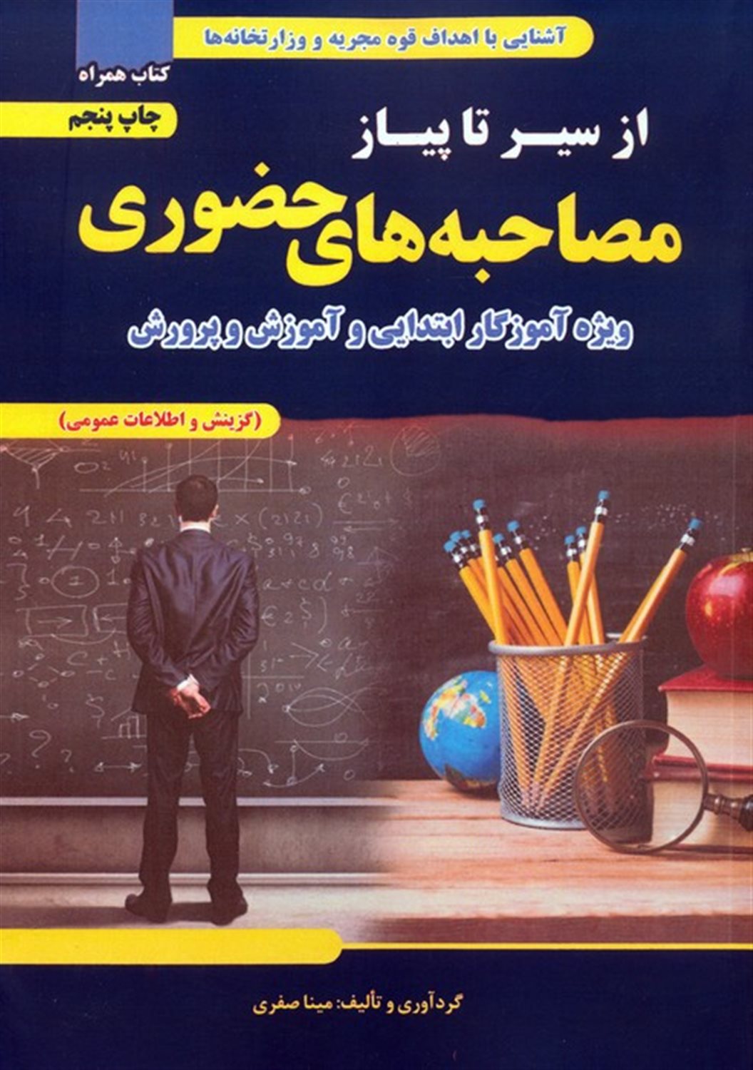 از سیر تا پیاز مصاحبه های حضوری 