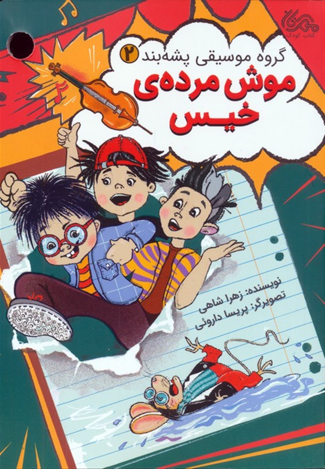 گروه موسیقی پشه‌بند 2 (موش‌مرده‌ی خیس)